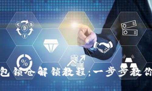 比特币钱包锁仓解锁教程：一步步教你解除锁定