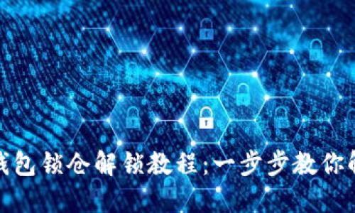 比特币钱包锁仓解锁教程：一步步教你解除锁定
