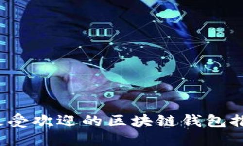 2023年韩国最受欢迎的区块链钱包推荐及使用指南