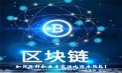 如何选择和查看实体比特币钱包？