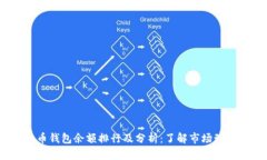 2023年比特币钱包余额排行及分析：了解市场动态
