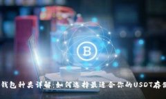 USDT钱包种类详解：如何选择最适合你的USDT存储方