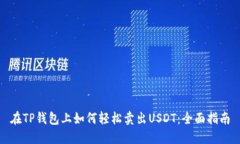 在TP钱包上如何轻松卖出USDT：全面指南