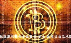 以太坊隐藏钱包的全面解析：安全、使用方法及