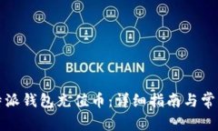 如何给比特派钱包充值币：详细指南与常见问题
