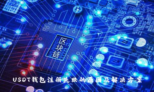 USDT钱包注册失败的原因及解决方案