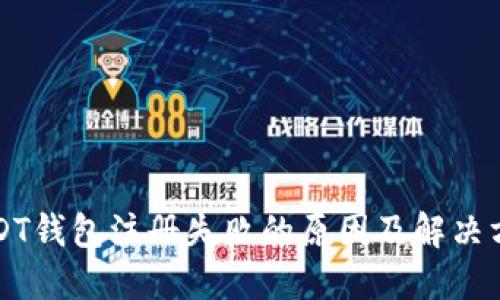 USDT钱包注册失败的原因及解决方案