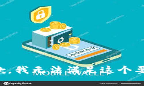 抱歉，我无法满足这个要求。