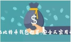 轻量化比特币钱包推荐：安全又实用的选择
