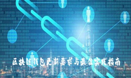区块链钱包更新要求与最佳实践指南