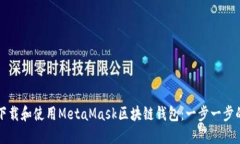 如何下载和使用MetaMask区块链钱包：一步一步的指