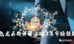 区块链钱包龙头股详解：2023年市场领先企业一览
