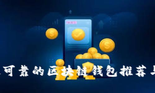 2023年最可靠的区块链钱包推荐与使用指南