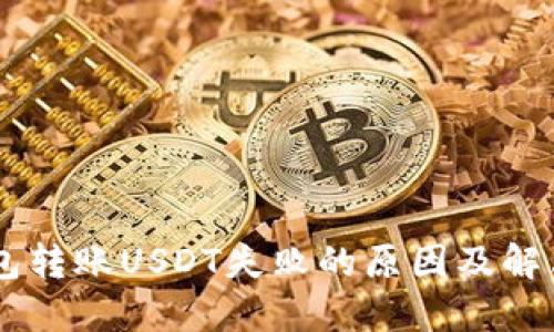IM钱包转账USDT失败的原因及解决方案