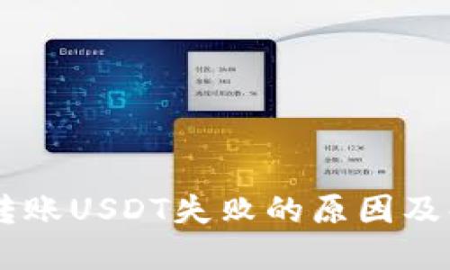 IM钱包转账USDT失败的原因及解决方案