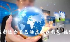 如何选择适合自己的虚拟币钱包：赚客指南