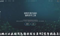 如何高效地从以太坊钱包