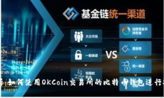 全面解析：如何使用OKCoin交易所的比特币钱包进