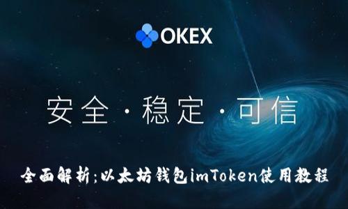 全面解析：以太坊钱包imToken使用教程