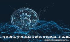 如何选择和管理虚拟币提现钱包地址：全面指南