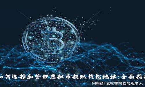 如何选择和管理虚拟币提现钱包地址：全面指南