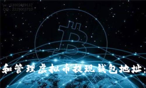 如何选择和管理虚拟币提现钱包地址：全面指南
