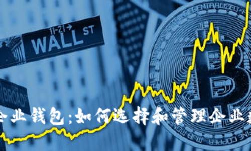 以太坊企业钱包：如何选择和管理企业数字资产