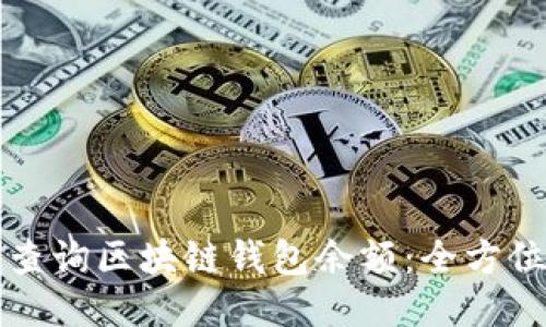 如何查询区块链钱包余额：全方位指南