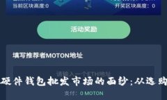 揭开比特币硬件钱包批发