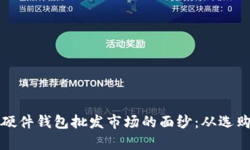 揭开比特币硬件钱包批发市场的面纱：从选购到市场分析