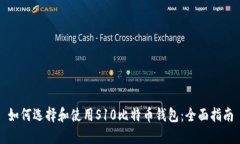 如何选择和使用S10比特币钱包：全面指南