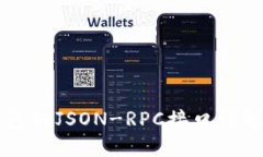 以太坊轻钱包的JSON-RPC接口详解与使用指南