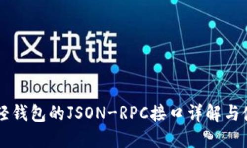 以太坊轻钱包的JSON-RPC接口详解与使用指南