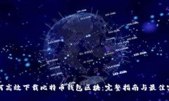 如何高效下载比特币钱包区块：完整指南与最佳