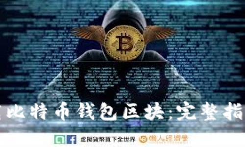 如何高效下载比特币钱包区块：完整指南与最佳实践