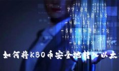 Title: 如何将KBO币安全地转入以太坊钱包