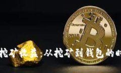 以太坊挖矿收益：从挖矿到钱包的时间解析