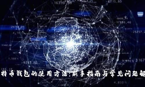比特币钱包的使用方法：新手指南与常见问题解析