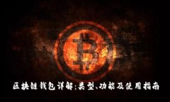 区块链钱包详解：类型、