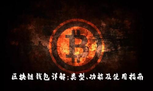 区块链钱包详解：类型、功能及使用指南