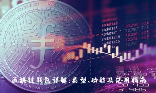 区块链钱包详解：类型、功能及使用指南