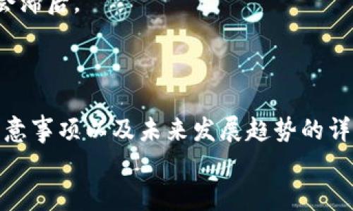 /以太坊手机官方钱包：安全、便捷、功能全面的数字资产管理助手/

以太坊, 官方钱包, 手机钱包, 数字资产/guanJianci

引言
随着区块链技术的不断发展，以太坊作为一种智能合约平台，已经成为数字资产投资和交易的重要基础。在这种背景下，拥有一个安全、便捷且功能全面的以太坊手机官方钱包显得尤为重要。本文将详细介绍以太坊手机官方钱包的优势、使用注意事项及其在数字资产管理中的重要性。

以太坊手机官方钱包的特点
以太坊手机官方钱包是由以太坊开发团队推出的官方数字钱包，以其安全性和便捷性吸引了众多用户。它具有以下几个显著特点：
1. **安全性**：官方钱包采用高度加密技术，确保用户资产的安全。用户的私钥不会在服务器上保存，只有用户自己持有，避免了黑客入侵和盗取资产的风险。
2. **用户友好**：官方钱包界面简洁，操作简单，即使是初学者也能快速上手。用户可以方便地进行转账、收款和查看交易记录。
3. **多种功能**：除了基本的数字资产存储和转账外，官方钱包还支持智能合约的执行，使用户可以轻松参与以太坊网络上的去中心化应用（DApps）和去中心化金融（DeFi）项目。
4. **跨平台兼容**：以太坊手机官方钱包支持安卓和iOS设备，用户可以随时随地管理自己的数字资产，极大地方便了日常使用。

如何下载和安装以太坊手机官方钱包
下载和安装以太坊手机官方钱包的过程非常简单。以下是具体步骤：
1. **访问官方网站**：用户需要访问以太坊官方网站，找到官方钱包的下载链接。确保下载的版本为官方发布，避免下载到修改版或钓鱼网站。
2. **选择合适的版本**：根据自己的手机操作系统选择下载相应的安卓或iOS版本。
3. **安装应用**：下载完成后，打开安装包，按照提示完成安装过程。安装时可能需要给予应用一些必要的权限以保证其正常运行。
4. **创建或导入钱包**：安装完成后，用户可以选择创建新的钱包账户或导入已有的以太坊钱包。创建新钱包时，一定要妥善保存助记词和私钥，因为这些是恢复钱包的唯一凭证。

使用以太坊手机官方钱包的注意事项
尽管以太坊手机官方钱包提供了诸多便利和强大的功能，用户在使用时也需要注意一些安全事项：
1. **保管好私钥和助记词**：私钥和助记词是访问和控制钱包的唯一凭证。用户应将其保存在安全、离线的地方，不要与他人分享，更不要将其保存在在线云存储中。
2. **定期更新应用**：保持钱包应用的最新版本可以有效避免安全漏洞的风险。开发团队会定期发布更新，包含安全修复和新功能。
3. **提高警惕，防范钓鱼攻击**：用户在访问钱包或进行交易时，需提高警惕，确保自己处在官方安全网站上。不要轻易点击陌生链接或下载不明来源的应用程序。
4. **备份钱包数据**：定期备份钱包数据，如果手机丢失或损坏，备份将帮助用户快速恢复钱包资产。

以太坊手机官方钱包的未来发展趋势
随着加密货币和区块链技术的持续发展，以太坊手机官方钱包也在不断升级和创新。以下是几个可能的发展趋势：
1. **多链支持**：未来，官方钱包可能会支持更多区块链，用户可以在一个钱包中管理多种数字资产，提供更大的便利。
2. **更强的隐私保护**：隐私问题仍然是区块链的一大挑战，官方钱包可能会引入更多隐私保护技术，确保用户的交易和资产安全。
3. **集成更多DeFi功能**：随着去中心化金融的火热，官方钱包有可能进一步增强与DeFi项目的集成，提供更全面的金融服务。
4. **人工智能助力**：未来，可能会结合人工智能技术，对用户的交易进行智能分析，为用户提供个性化的资产管理建议。

常见问题解答

问题一：以太坊手机官方钱包安全吗？
以太坊手机官方钱包的安全性主要体现在以下几个方面：
1. **私钥管理**：官方钱包的私钥由用户自己保管，不会存储在任何服务器上，避免了服务器被黑客攻击的风险。
2. **多重签名机制**：很多官方钱包还会采用多重签名机制，增强安全性。只有在多个签名达成一致时，交易才能被执行。
3. **使用加密技术**：官方钱包使用行业标准的加密技术来保护用户的资产和交易信息，增加了黑客入侵的难度。
然而，即使官方钱包具有很高的安全性，用户仍需遵循安全操作规范，妥善保管自己的私钥和助记词，定期更新钱包应用，并警惕钓鱼网站和应用，以最大限度地降低风险。

问题二：如何恢复已丢失的以太坊手机官方钱包？
若用户不慎丢失了手机，但仍然保留了钱包的助记词或私钥，用户可以按照以下步骤进行恢复：
1. **安装官方钱包应用**：首先需要在新的设备上安装以太坊手机官方钱包应用，确保下载来源为官方渠道。
2. **选择恢复钱包**：打开应用后，选择“恢复钱包”选项，系统会提示输入助记词或私钥。
3. **正确输入助记词**：用户需要逐字逐句地输入助记词，确保无误，根据提示完成恢复流程。请注意，输入的顺序和拼写必须完全一致。
4. **设置新密码**：恢复完成后，用户可以设置一个新的密码进行访问，确保钱包的安全性。
如果用户没有保留助记词或私钥，那么遗憾的是，这笔资产可能会永久丢失。因此，妥善保管助记词和私钥对于每一个数字资产用户来说都是至关重要的。

问题三：我可以使用以太坊手机官方钱包进行哪些交易？
以太坊手机官方钱包支持多种类型的交易和功能，主要包括：
1. **发送和接收以太坊（ETH）**：用户可以通过输入目标地址和交易金额，迅速进行ETH的转账操作。
2. **管理ERC-20代币**：官方钱包支持多种基于以太坊网络的代币，如USDT、LINK等。用户可以轻松管理这些代币，包括接收、发送和查看余额。
3. **交易记录查询**：用户可以随时查看自己的交易历史，便于管理和追踪资产变动。
4. **参与DeFi项目和DApp**：以太坊钱包还可以让用户参与去中心化金融项目和各种去中心化应用，用户可以通过钱包进行流动性提供、借贷及其他金融操作。
总之，使用以太坊手机官方钱包，用户可以方便地进行大部分与以太坊相关的交易和操作，大大提升了资产管理的效率和便捷性。

问题四：以太坊手机官方钱包和其他钱包有什么区别？
以太坊手机官方钱包与其他类型钱包（如第三方钱包或硬件钱包）存在以下几个显著区别：
1. **官方认证**：作为官方钱包，确保了其来源的可靠性，用户可以较为放心地存储资产。而第三方钱包可能由于其不确定性带来一定风险。
2. **易用性**：以太坊官方钱包的界面设计旨在提供用户友好的体验，无论是新手还是熟练用户，都可以轻松使用。而部分第三方钱包虽然功能强大，但界面复杂，可能需要一定学习成本。
3. **安全性机制**：官方钱包的私钥由用户本地保存，并使用强加密算法保护。同时，部分第三方钱包可能会对私钥进行在线存储，增加了被攻击的风险。
4. **功能集成**：官方钱包通常会与以太坊的最新技术保持同步，支持最新的DeFi和DApp功能。而市面上第三方钱包，尽管有些功能与之相似，更新和支持速度可能会滞后。
综上所述，用户在选择钱包时应根据自身需求、使用环境等因素，综合考虑选择官方钱包与第三方钱包的优缺点。

结论
以太坊手机官方钱包作为一款功能全面、安全可靠的数字资产管理工具，不仅为用户提供了便捷的使用体验，也为其资产安全提供了重要保障。通过对其特点、使用注意事项以及未来发展趋势的详细分析，我们可以看到，它在数字资产管理中正扮演着越来越重要的角色。无论是新手用户还是资深投资者，都可以在此钱包中找到合适自己的管理方式和操作体验。
通过对常见问题的解答，也为广大用户提供了实用的操作指南和安全建议，帮助大家更好地使用以太坊手机官方钱包，享受区块链技术带来的便利与乐趣。
