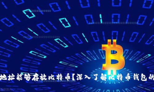 为何比特币地址能够存放比特币？深入了解比特币钱包的原理和机制