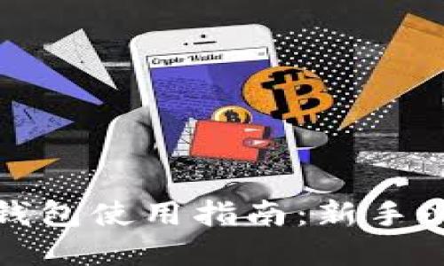 小狐狸比特币钱包使用指南：新手必读的完整教程