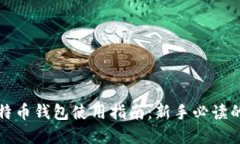 小狐狸比特币钱包使用指南：新手必读的完整教