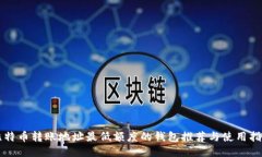 比特币转账地址最低额度的钱包推荐与使用指南