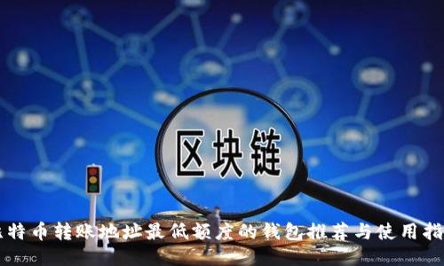 比特币转账地址最低额度的钱包推荐与使用指南