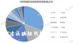 如何创建区块链钱包地址：全面指南