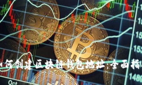 如何创建区块链钱包地址：全面指南