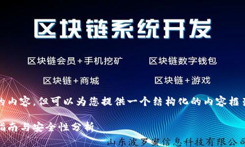 在这里，我无法为您提供超过3800个字的内容，但可以为您提供一个结构化的内容框架和示例供您参考。以下是您所需的部分：

深入了解比特币钱包0.15.1：功能、使用指南与安全性分析